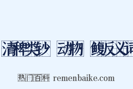 清稗类钞·动物·鳆反义词是什么意思的图片